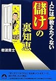 人にはぜったい教えたくない「儲け」の裏知恵 by 本のソムリエ