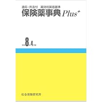保険薬事典 Plus+ 令和8年4月版 適応・用法付 薬効別薬価基準 | 薬業