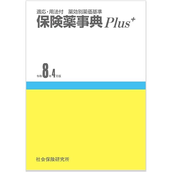 保険薬事典 Plus+ 令和7年4月版 適応・用法付 薬効別薬価基準 | 薬業