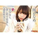 美少女と、貸し切り温泉と、濃密性交と。01/プレステージ [DVD]