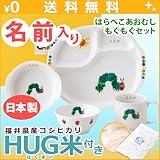 名入れ ニッコー 子供食器 はらぺこあおむし もぐもぐセット HUG米 (ランチ皿 ライスボール マグ 小鉢)