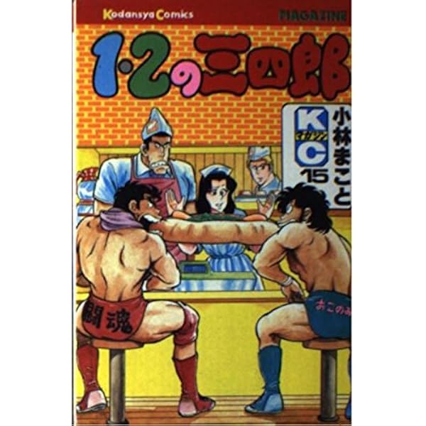 1・2の三四郎 12 (KCスペシャル) | 小林 まこと |本 | 通販 | Amazon