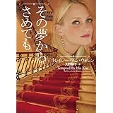 その夢からさめても (二見文庫 ザ・ミステリ・コレクション)