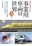 事業用車両の世界 検査・測定・保線・除雪ではたらく鉄道車両 (旅鉄BOOKS055)