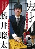 鬼才 藤井聡太 偉大なる軌跡とその素顔を辿るDVD BOOK (バラエティ)