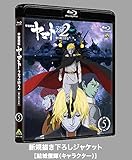宇宙戦艦ヤマト2202 愛の戦士たち 5 第五章 煉獄編　劇場限定先行販売ＢＤ◆初日発送