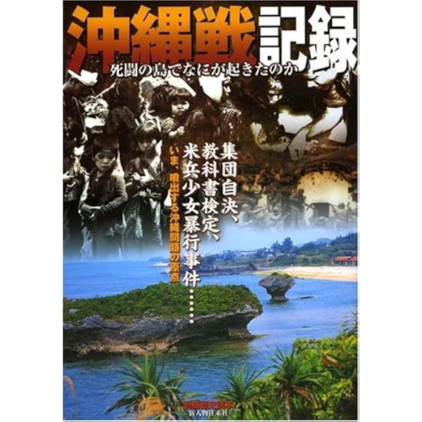 Amazon.co.jp: NHKスペシャル 沖縄戦 全記録 : NHKスペシャル取材班: 本