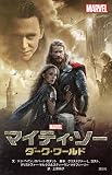 マイティ・ソー　ダーク・ワールド (ディズニーストーリーブック)
