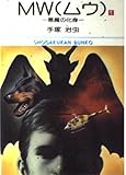 MW(ムウ) 1