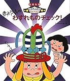 きょうふのわすれものチェック!: わたしはわすれんぼうチャンピオン