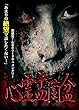 心霊盂蘭盆 ~実録! 心霊取材ドキュメンタリー~ [DVD]