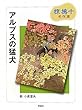 アルプスの猛犬―椋鳩十名作選 (椋鳩十名作選 4)