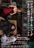 デヴィッド・クローネンバーグ　進化と倒錯のメタフィジックス（ele-king cine series） (ele-king books)