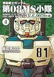 機動戦士ガンダム 第08MS小隊 U.C.0079+α (4) (角川コミックス・エース 105-8)