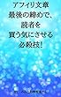 アフィリ文章最後の締めで、読者を買う気にさせる必殺技！