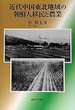 近代中国東北地域の朝鮮人移民と農業