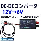 12Vのバッテリーで6V機器が使用できるDC/DCコンバーター