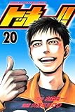 トッキュー!!(20) <完> (講談社コミックス)