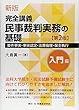 新版 完全講義 民事裁判実務の基礎[入門編]〔第2版〕─要件事実・事実認定・法曹倫理─