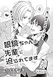 眼鏡ちゃんは先輩に迫られてます【短編】