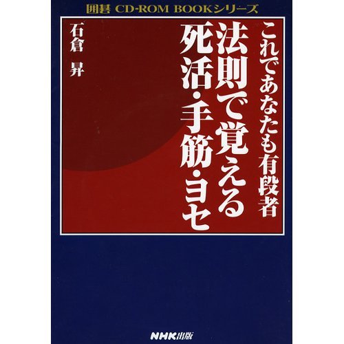 法則で覚える死活・手筋・ヨセ―これであなたも有段者 (囲碁CD-ROM BOOKシリ 法則で覚える死活・手筋・ヨセ―これであなたも有段者 (囲碁CD-ROM BOOKシリ