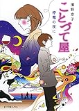 (P[は]2-3)ことづて屋 停電の夜に (ポプラ文庫ピュアフル は 2-3)