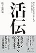 活伝 時代の声に耳を研ぎ澄ませば、必ず道は拓ける