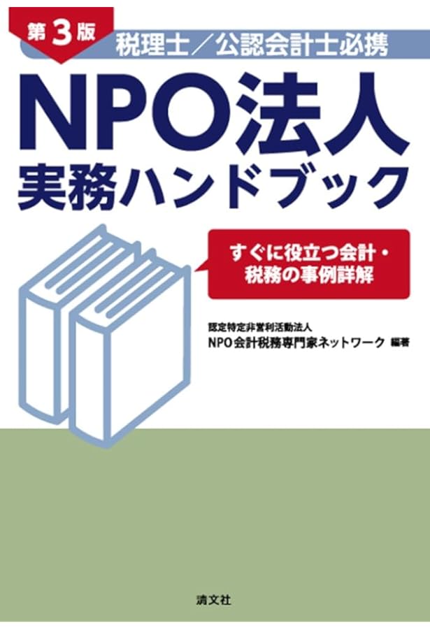 NPO法人の会計・税務ガイド: 基礎からマスタ- | 中村 元彦 |本 | 通販