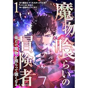 魔物喰らいの冒険者～俺だけ魔物を喰らって強くなる～ 1巻 (LINEコミックス)の表紙