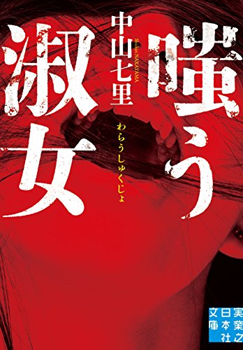中山七里:嗤う淑女 (実業之日本社文庫)