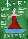 本の窓 2016年 01 月号 [雑誌]