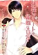 妖怪アパートの幽雅な日常（２） (シリウスコミックス)