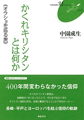 かくれキリシタンとは何か《オラショを巡る旅》FUKUOKA U ブックレット9 かくれキリシタンとは何か《オラショを巡る旅》FUKUOKA U ブックレット9