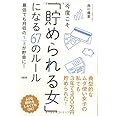 今度こそ「貯められる女」になる67のルール 最低でも月収の1/3が貯金に!