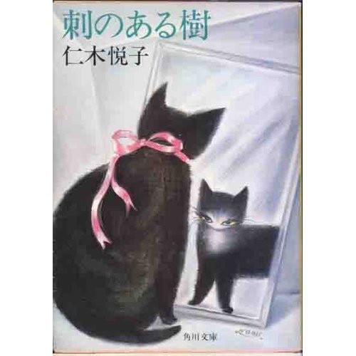 刺のある樹 (角川文庫 緑 454-10)