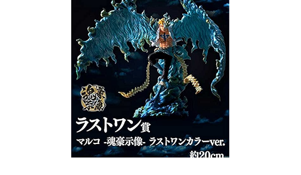 Amazon 最安 一番くじ ワンピース 悪魔を宿す者達 ラストワン賞 マルコ 魂豪示像 ラストワンカラーver フィギュア パック フィギュア ドール 通販