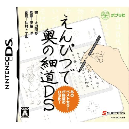 えんぴつで奥の細道DS