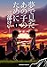 夢で見たあの子のために(1) (角川コミックス・エース)