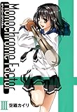 モノクローム・ファクター　3 (コミックアヴァルス)