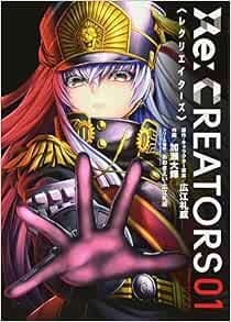Re Creators 1 サンデーgxコミックス 加瀬 大輝 あおき えい 広江 礼威 本 通販 Amazon