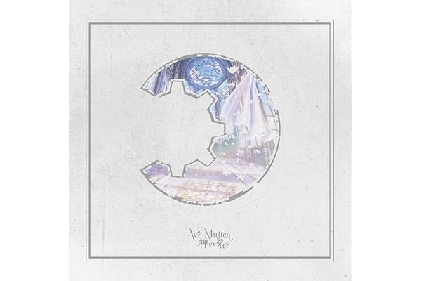 神の名を【通常盤】 - Ave Mujica