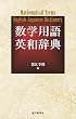 数学用語英和辞典：Mathematical Terms English-Japanese Dictionary