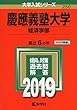 慶應義塾大学（経済学部） (2019年版大学入試シリーズ)