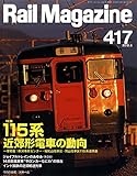 Rail Magazine (レイル・マガジン)2018年6月号 Vol.417