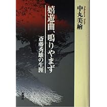 斎藤秀雄 講義録 | 斎藤 秀雄, 小澤 征爾, 堤 剛, 前橋 汀子, 安田