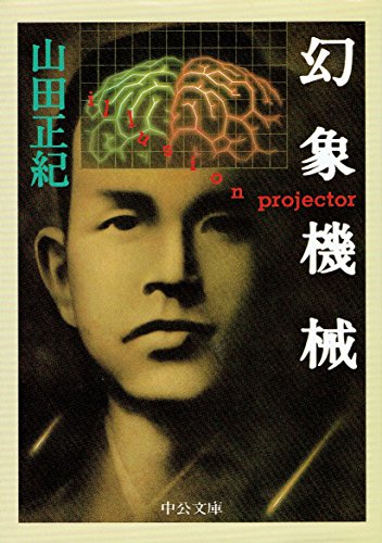 山田正紀:幻象機械 (中公文庫)