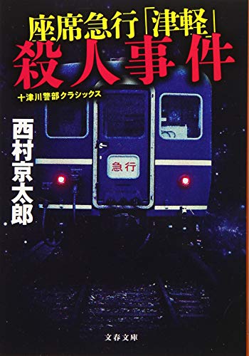西村京太郎:座席急行「津軽」殺人事件 十津川警部クラシックス (文春文庫)