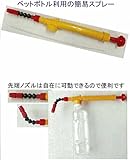 JM ペットボトル専用 2WAY加圧スプレー