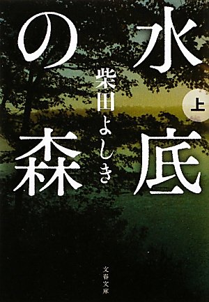 水底の森〈上〉 (文春文庫)