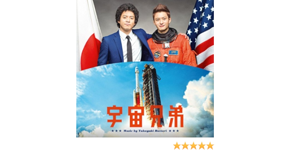 Amazon Music 服部隆之の映画 宇宙兄弟 オリジナル サウンドトラック オリジナル サウンドトラック Amazon Co Jp